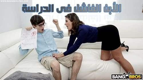 سكس امهات ابني فاشل وانا راح اعلمه سكس مترجم