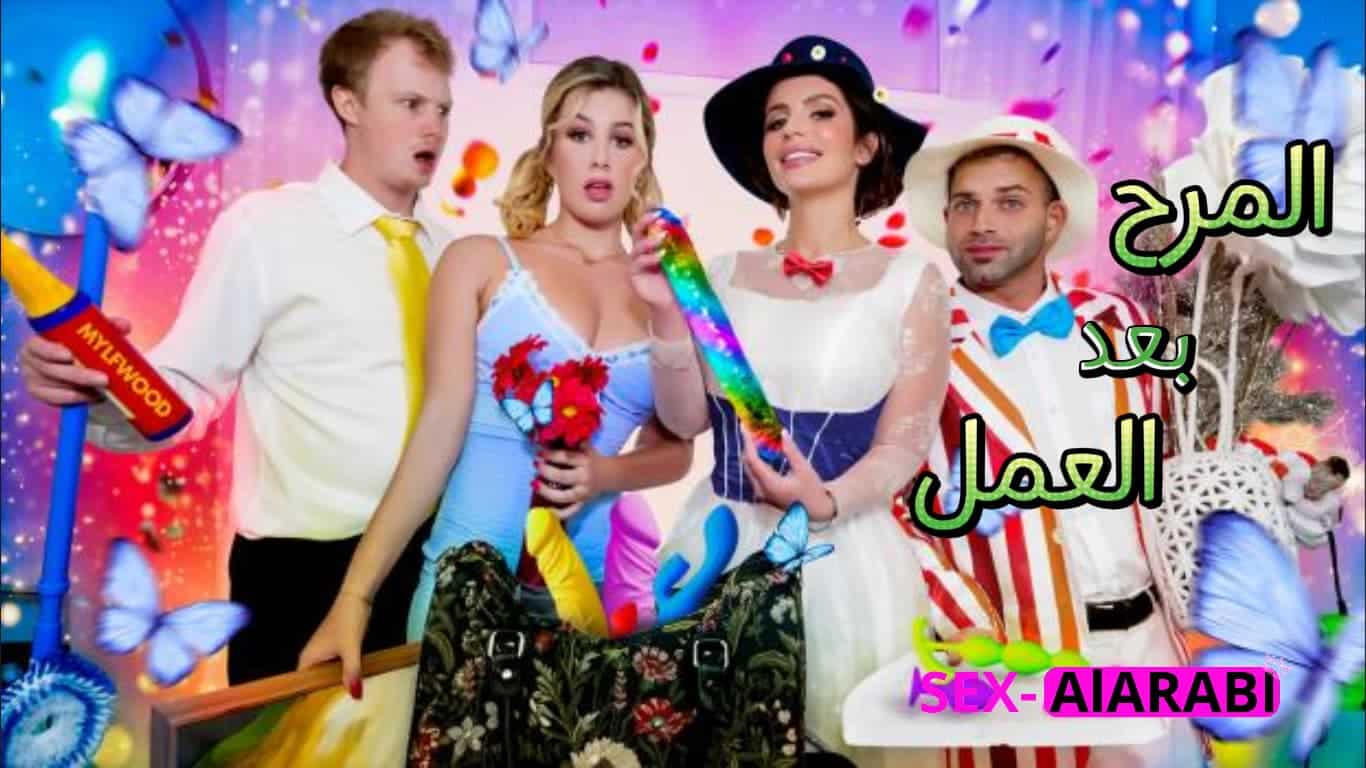 المرح بعد التنظيف – سكس مترجم سحاق